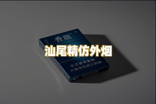 汕尾精仿外烟